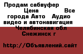 Продам сабвуфер Pride BB 15v 3 › Цена ­ 12 000 - Все города Авто » Аудио, видео и автонавигация   . Челябинская обл.,Снежинск г.